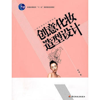 創意化妝造型設計—人物形象設計訓練教程 pdf epub mobi 電子書 下載