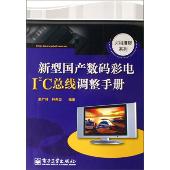 新型國産數碼彩電I2C總綫調整手冊 pdf epub mobi 電子書 下載