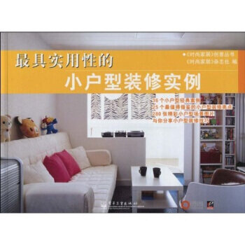具實用性的小戶型裝修實例 pdf epub mobi 電子書 下載