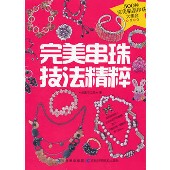 完美串珠技法精粹 pdf epub mobi 电子书 下载