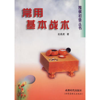 常用基本戰術 圍棋初級叢書 pdf epub mobi 電子書 下載