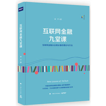 互聯網金融九堂課 謝平 pdf epub mobi 電子書 下載