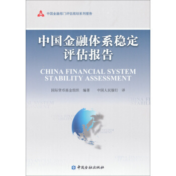 中國金融體係穩定評估報告/中國金融部門評估規劃係列報告 pdf epub mobi 電子書 下載