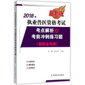 (2018)执业兽医资格考试(兽医全科类)考点解析及考前冲刺练习题 pdf epub mobi 电子书 下载