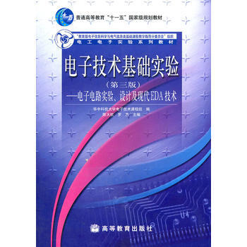 電子技術基礎實驗--電子電路實驗、設計及現代EDA技術(第三版) pdf epub mobi 電子書 下載
