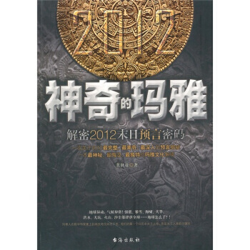 神奇的玛雅 pdf epub mobi 电子书 下载
