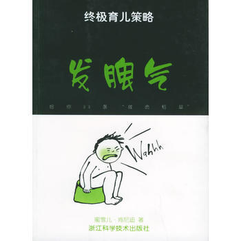 發脾氣——育兒策略