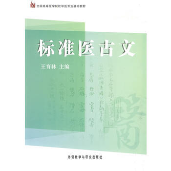 标准医古文 pdf epub mobi 电子书 下载