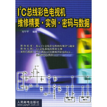 I2C總綫彩色電視機維修精要 實例 密碼 pdf epub mobi 電子書 下載