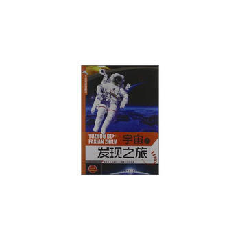 太空知识知道点:宇宙的发现之旅 pdf epub mobi 电子书 下载