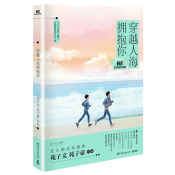 穿越人海擁抱你 百萬暢銷書作傢苑子文豪2016全新作品 苑子文 苑子豪,博集天捲 齣品 pdf epub mobi 電子書 下載