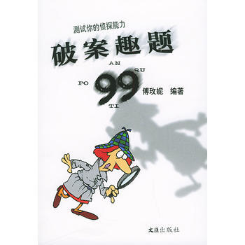 破案趣題99 pdf epub mobi 電子書 下載