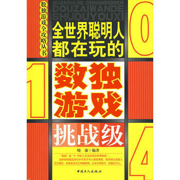 全世界聰明人都在玩的數獨遊戲(挑戰級) pdf epub mobi 電子書 下載