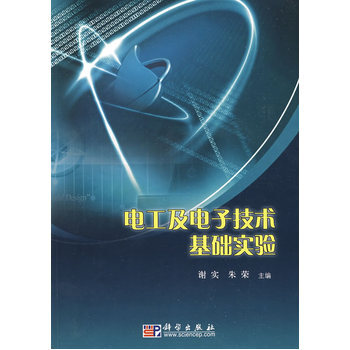 電工與電子技術基礎實驗 pdf epub mobi 電子書 下載