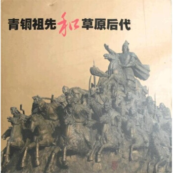 青銅祖先和草原後代(上下) pdf epub mobi 電子書 下載