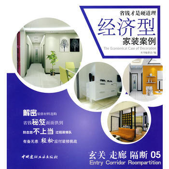 玄關 走廊 隔斷(05)/經濟型傢裝案例 pdf epub mobi 電子書 下載