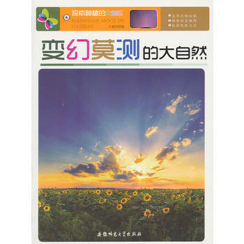 探索神秘的大自然:变幻莫测的大自然 pdf epub mobi 电子书 下载