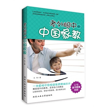 老外眼中的中国家教 冯作 9787563938315 pdf epub mobi 电子书 下载