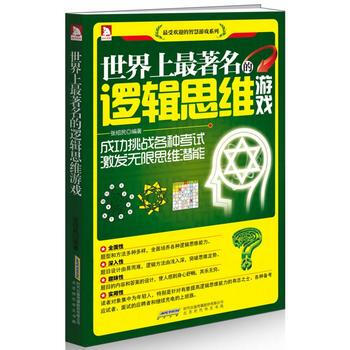 世界上的邏輯思維遊戲 pdf epub mobi 電子書 下載
