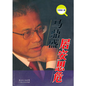 馬鼎盛居安思危 pdf epub mobi 電子書 下載