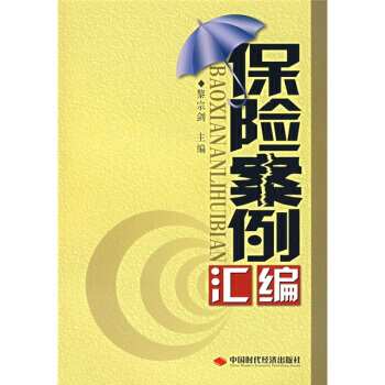 保险案例汇编 pdf epub mobi 电子书 下载