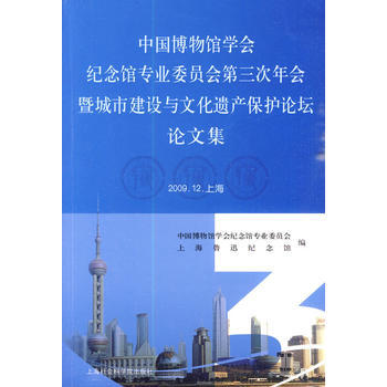 中國博物館學會紀念館專業委員會第三次年會暨城市建設與文化遺産保護論壇論文集 pdf epub mobi 電子書 下載