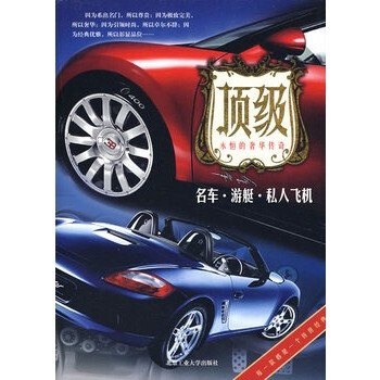名車 遊艇 私人飛機 張玉斌 9787563918317 pdf epub mobi 電子書 下載
