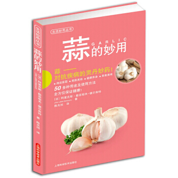 蒜的妙用 pdf epub mobi 電子書 下載