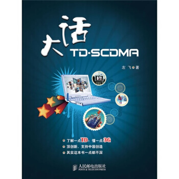 大話TD-SCDMA pdf epub mobi 電子書 下載