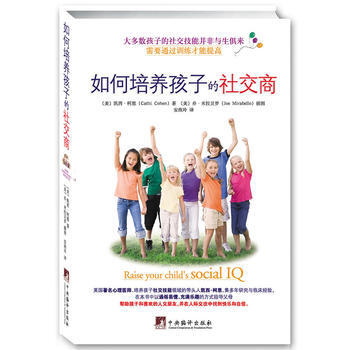 《如何培养孩子的社交商》 pdf epub mobi 电子书 下载