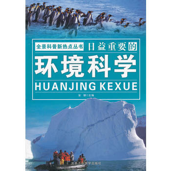 全景科普新热点丛书 日益重要的环境科学 pdf epub mobi 电子书 下载