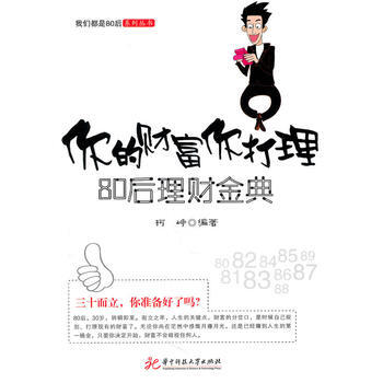 你的财富你打理——80后理财金典(柯峥) pdf epub mobi 电子书 下载