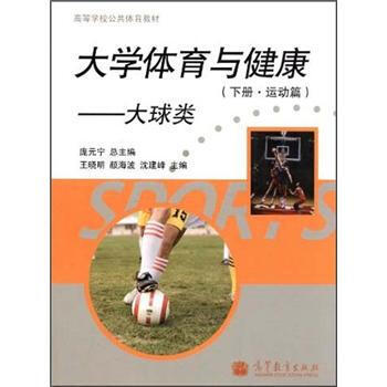 大学体育与健康：大球类(下册 运动篇) pdf epub mobi 电子书 下载