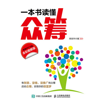 一本书读懂众筹(全彩图解版) pdf epub mobi 电子书 下载
