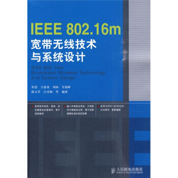 IEEE 802 16m寬帶無綫技術與係統設計 pdf epub mobi 電子書 下載