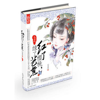 紅瞭櫻桃，綠瞭芭蕉(十裏洋場的浮華舊夢落魄傢族的愛恨情仇) pdf epub mobi 電子書 下載