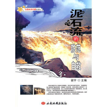 自然灾害自救科普馆--泥石流的防范与自救 pdf epub mobi 电子书 下载