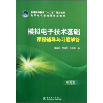 模擬電子技術基礎課程輔導與習題解答/電子電氣基礎課規劃教材 普通高等教育“十二五”規劃教材 pdf epub mobi 電子書 下載