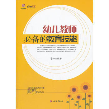 幼儿教师的教育技能 9787549918768 pdf epub mobi 电子书 下载