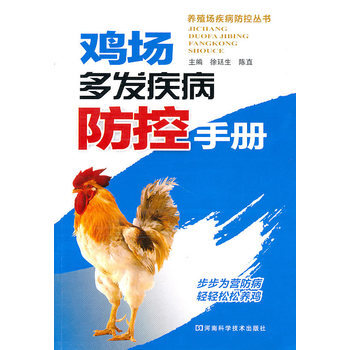 鸡场多发疾病防控手册 pdf epub mobi 电子书 下载
