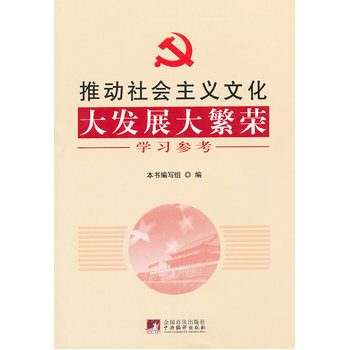 推動社會主義文化大發展大繁榮學習參考 pdf epub mobi 電子書 下載