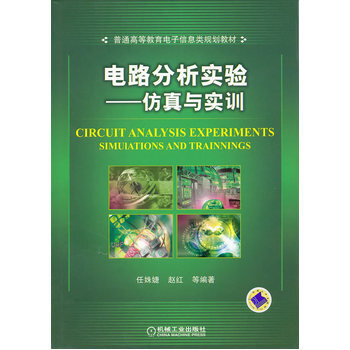電路分析實驗 仿真與實訓 pdf epub mobi 電子書 下載