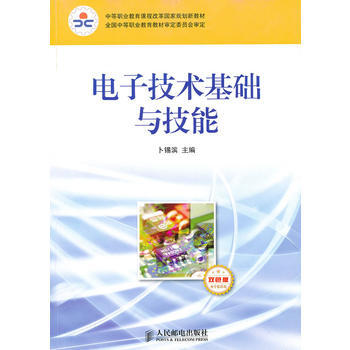 電子技術基礎與技能(電子信息類 雙色版) pdf epub mobi 電子書 下載
