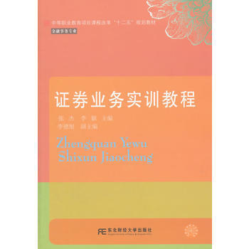 證券業務實訓教程 pdf epub mobi 電子書 下載