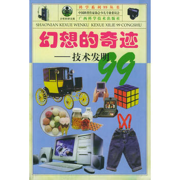 幻想的奇跡：技術發明99 pdf epub mobi 電子書 下載