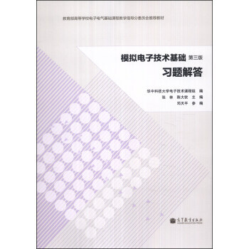 模擬電子技術基礎(第三版)習題解答 pdf epub mobi 電子書 下載