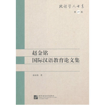 赵金铭汉语国际教育论文集 pdf epub mobi 电子书 下载