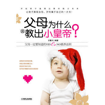 父母为什么会教出小皇帝？ pdf epub mobi 电子书 下载