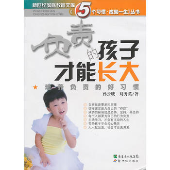 负责的孩子才能长大：培养负责的好习惯 pdf epub mobi 电子书 下载