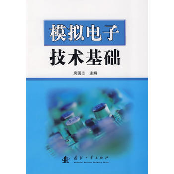 模擬電子技術基礎 pdf epub mobi 電子書 下載